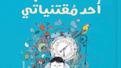 تحميل كتاب العالم أحد مقتنياتي pdf – عبد الرحيم كمال