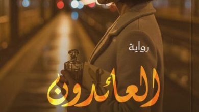 تحميل رواية العائدون من الماضي pdf – أسمى الزهار