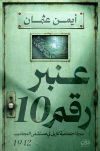 تحميل كتاب عنبر رقم 10 pdf – أيمن عثمان