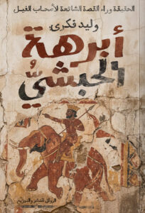 تحميل كتاب أبرهة الحبشي pdf – وليد فكري