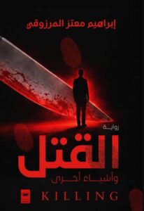 تحميل رواية القتل وأشياء أخرى pdf – إبراهيم معتز المرزوقي
