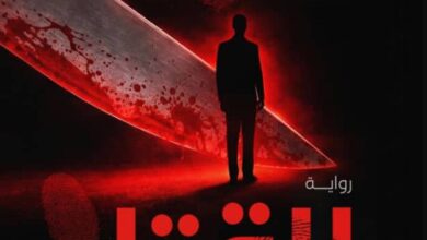 تحميل رواية القتل وأشياء أخرى pdf – إبراهيم معتز المرزوقي