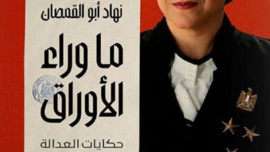 تحميل كتاب ما وراء الأوراق pdf – نهاد أبو القمصان