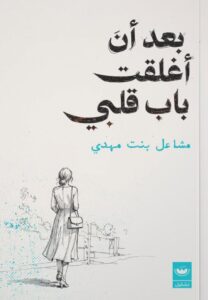 تحميل كتاب بعد أن أغلقت باب قلبي pdf – مشاعل بنت مهدي
