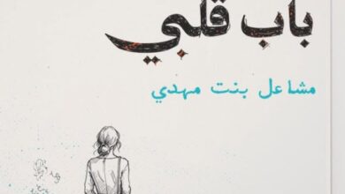 تحميل كتاب بعد أن أغلقت باب قلبي pdf – مشاعل بنت مهدي