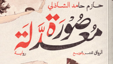 تحميل رواية صورة معدلة pdf – حازم حامد الشاذلي