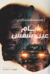 تحميل رواية أيام عين شمس pdf – ميسره الدندراوي