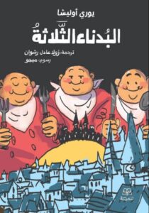 تحميل رواية البدناء الثلاثة pdf – يوري أوليشا