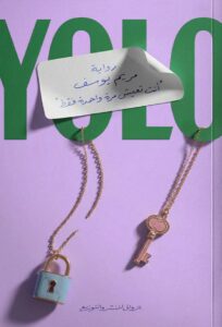 تحميل رواية YOLO pdf – مريم يوسف