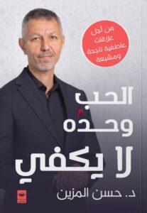 تحميل كتاب الحب وحده لا يكفي pdf – حسن المزين
