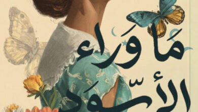 تحميل رواية ما وراء الأسود pdf – شيماء الجمال