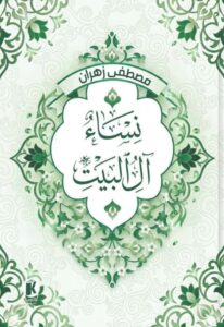 تحميل كتاب نساء آل البيت pdf – مصطفى زهران