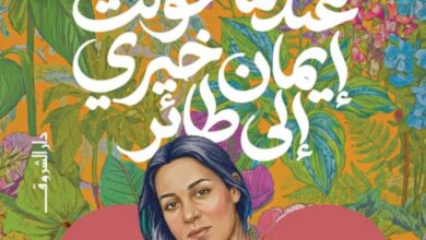 تحميل كتاب عندما تحولت إيمان خيري إلى طائر pdf – حاتم حافظ