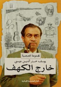 تحميل كتاب خارج الكهف pdf – يوسف عز الدين عيسى