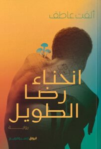 تحميل رواية انحناء رضا الطويل pdf – ألفت عاطف