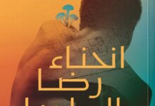 تحميل رواية انحناء رضا الطويل pdf – ألفت عاطف