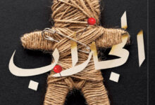 تحميل رواية الجلاب pdf – هدى سعد