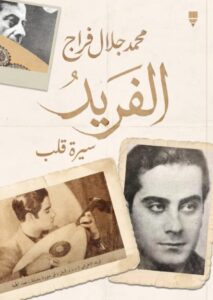 تحميل كتاب الفريد سيرة قلب pdf – محمد جلال فراج