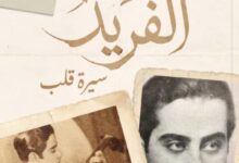 تحميل كتاب الفريد سيرة قلب pdf – محمد جلال فراج