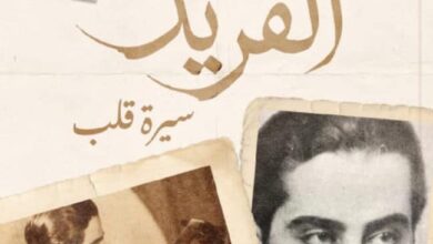 تحميل كتاب الفريد سيرة قلب pdf – محمد جلال فراج