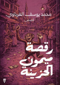 تحميل كتاب رقصة ميمون الحزينة pdf – محمد يوسف الغرباوي