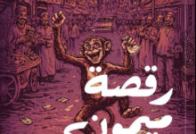 تحميل كتاب رقصة ميمون الحزينة pdf – محمد يوسف الغرباوي