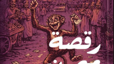 تحميل كتاب رقصة ميمون الحزينة pdf – محمد يوسف الغرباوي