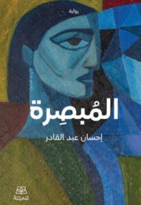 تحميل رواية المبصرة pdf – إحسان عبد القادر