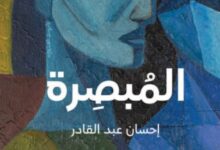 تحميل رواية المبصرة pdf – إحسان عبد القادر