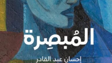تحميل رواية المبصرة pdf – إحسان عبد القادر