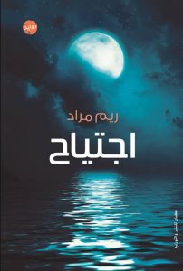 تحميل رواية اجتياح pdf – ريم مراد