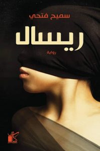 تحميل رواية ريسال pdf – سميح فتحي