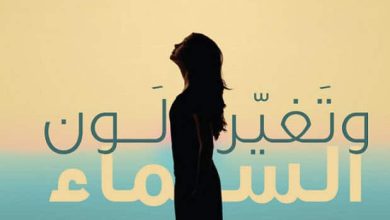 تحميل كتاب وتغير لون السماء pdf – سندس جمال الحسيني
