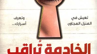 تحميل رواية الخادمة تراقب pdf – فريدا ماكفادن