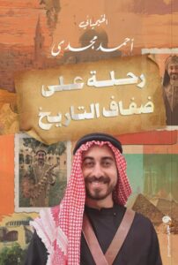 تحميل كتاب رحلة على ضفاف التاريخ pdf – أحمد مجدي