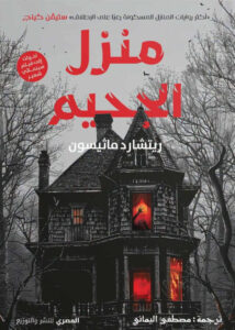 تحميل رواية منزل الجحيم pdf – ريتشارد ماثيسون