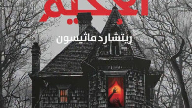تحميل رواية منزل الجحيم pdf – ريتشارد ماثيسون
