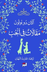 تحميل رواية مقالات في الحب pdf – آلان دو بوتون