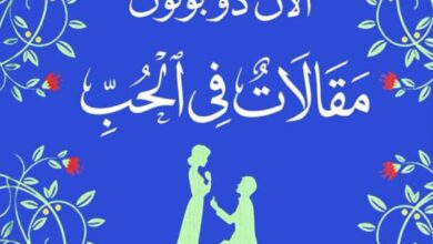 تحميل رواية مقالات في الحب pdf – آلان دو بوتون