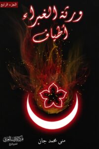 تحميل رواية ورثة الغبراء 4 أطياف pdf – منى محمد جان