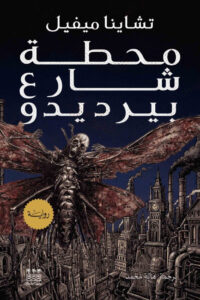 تحميل رواية محطة شارع بيرديدو pdf – تشاينا ميفيل