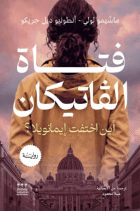 تحميل رواية فتاة الفاتيكان pdf – ماسيمو لولي