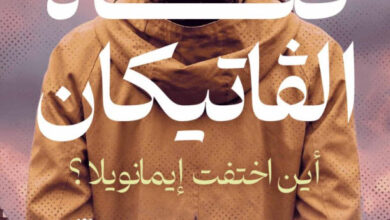 تحميل رواية فتاة الفاتيكان pdf – ماسيمو لولي