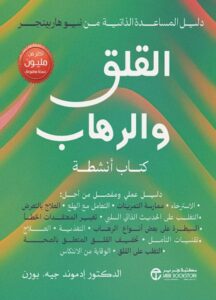 تحميل كتاب القلق والرهاب pdf – إدموند جيه. بورن