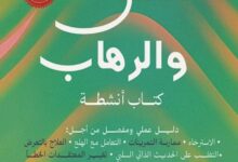 تحميل كتاب القلق والرهاب pdf – إدموند جيه. بورن