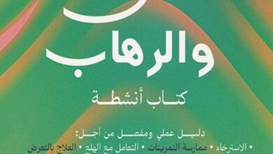 تحميل كتاب القلق والرهاب pdf – إدموند جيه. بورن
