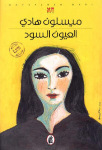 تحميل رواية العيون السود pdf – ميسلون هادي