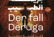 تحميل رواية جريمة الطبيب لغز قضية ديروجا pdf – ريكارتا هوخ