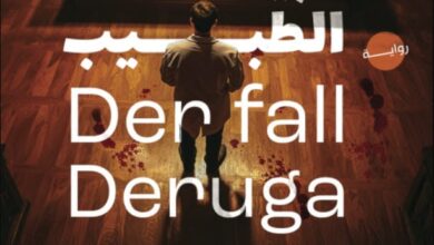 تحميل رواية جريمة الطبيب لغز قضية ديروجا pdf – ريكارتا هوخ