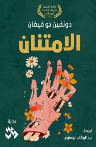 تحميل رواية الامتنان pdf – دولفين دو فيغان